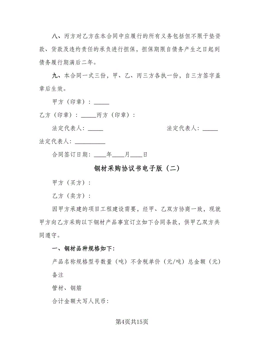 钢材采购协议书电子版（四篇）.doc_第4页