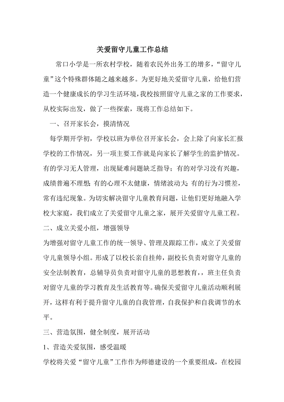 常口小学关爱留守儿童工作实施方案_第3页