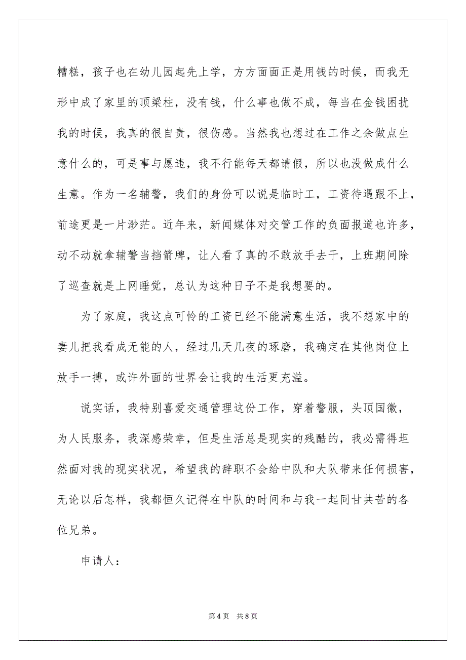 辞职信辞职报告锦集6篇_第4页