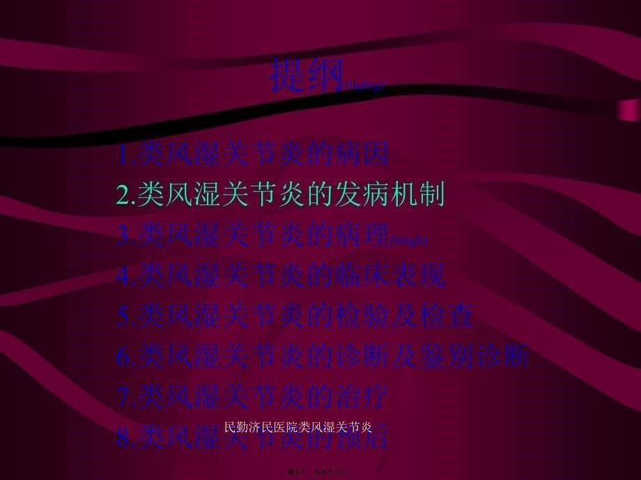 民勤济民医院类风湿关节炎课件_第5页