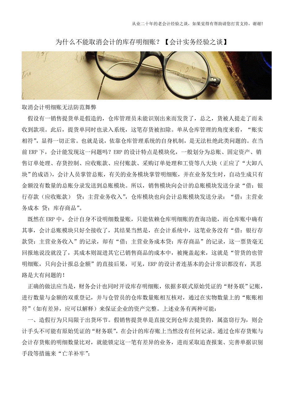 为什么不能取消会计的库存明细账？【会计实务经验之谈】.doc_第1页