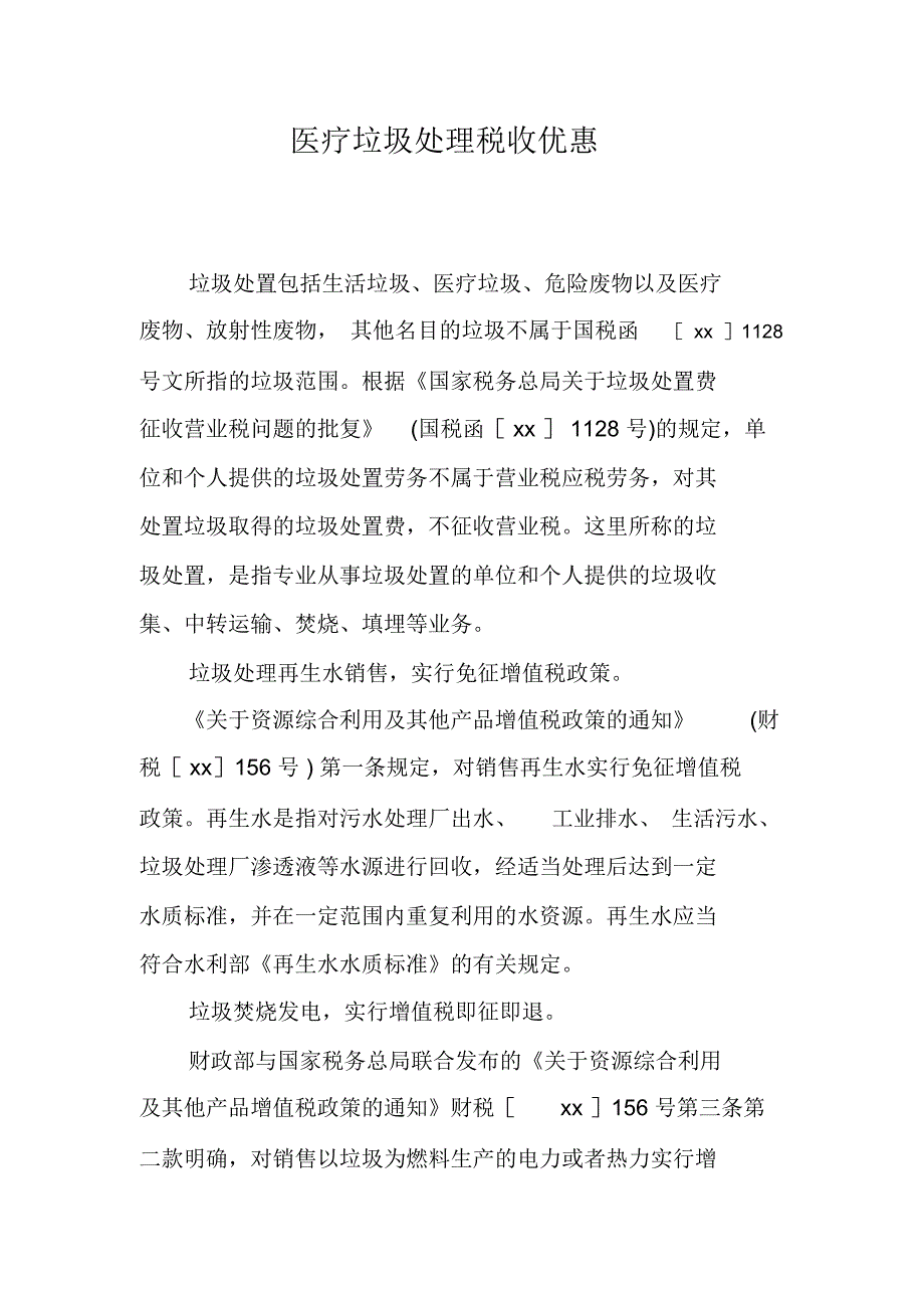 医疗垃圾处理税收优惠_第1页