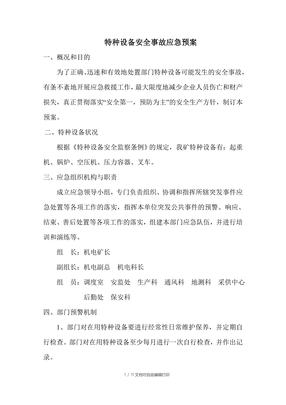 特种设备安全应急预案_第1页