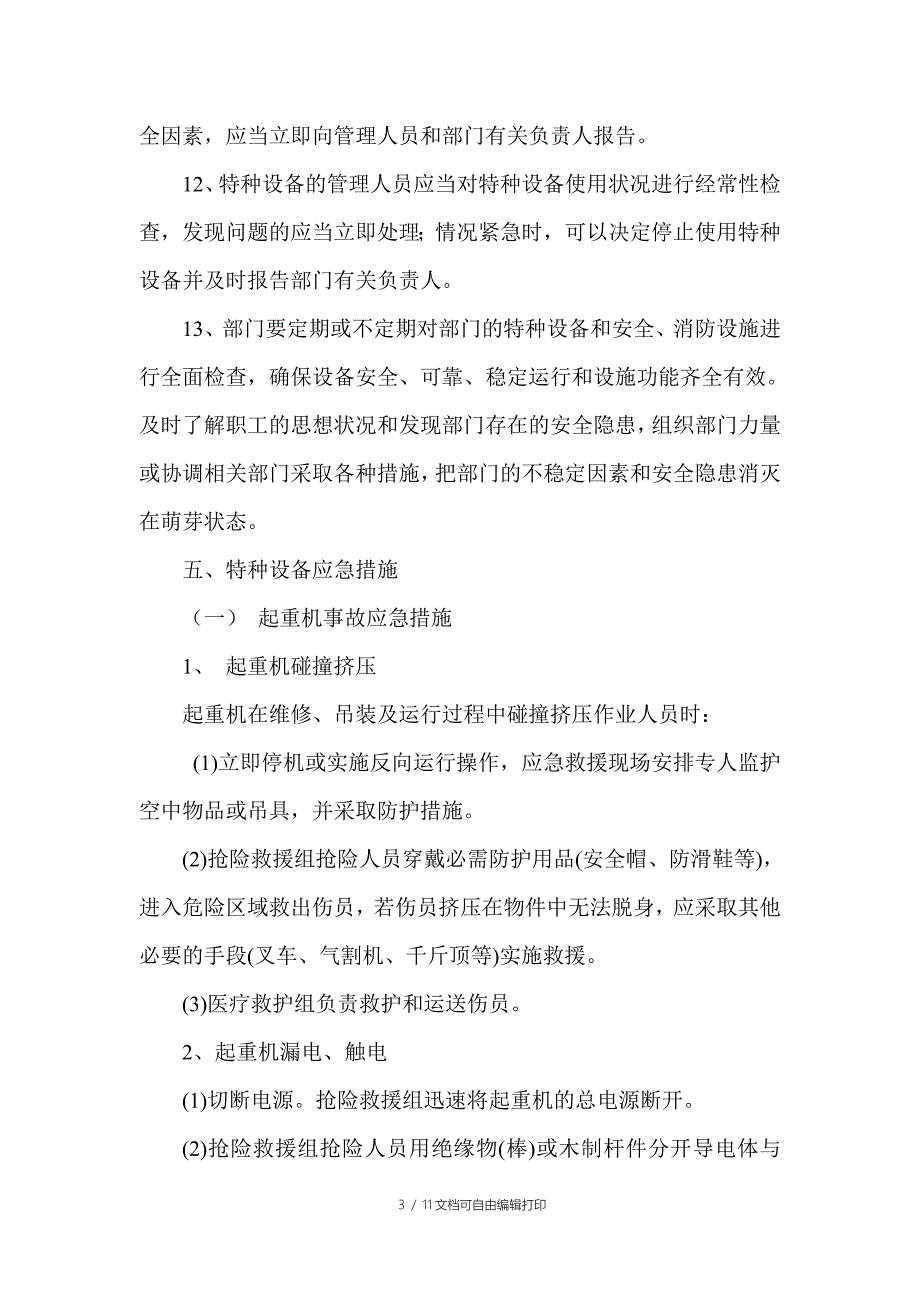 特种设备安全应急预案_第3页