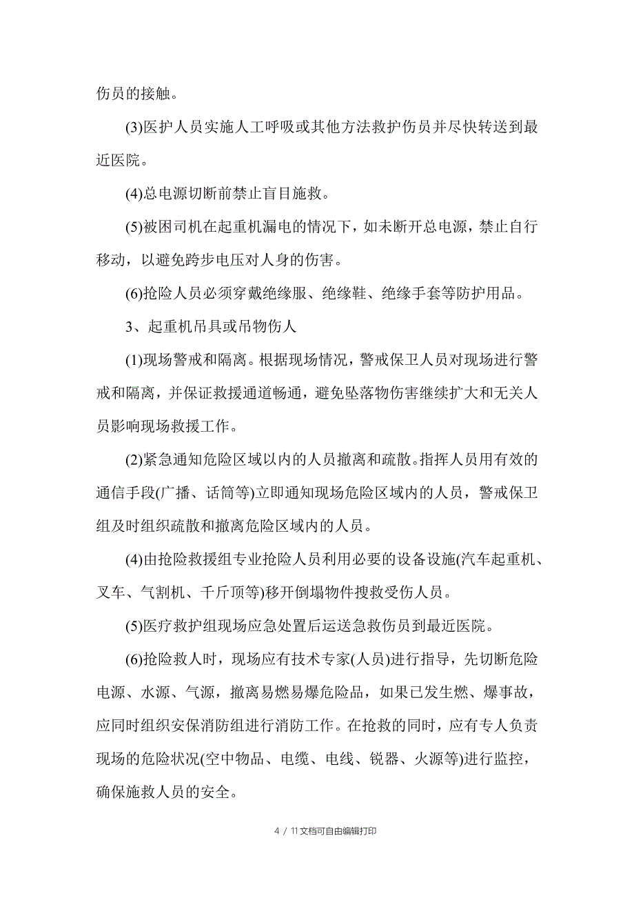 特种设备安全应急预案_第4页