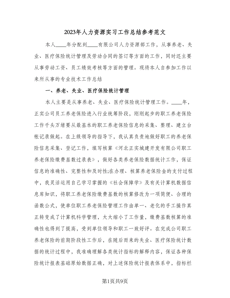 2023年人力资源实习工作总结参考范文（2篇）.doc_第1页