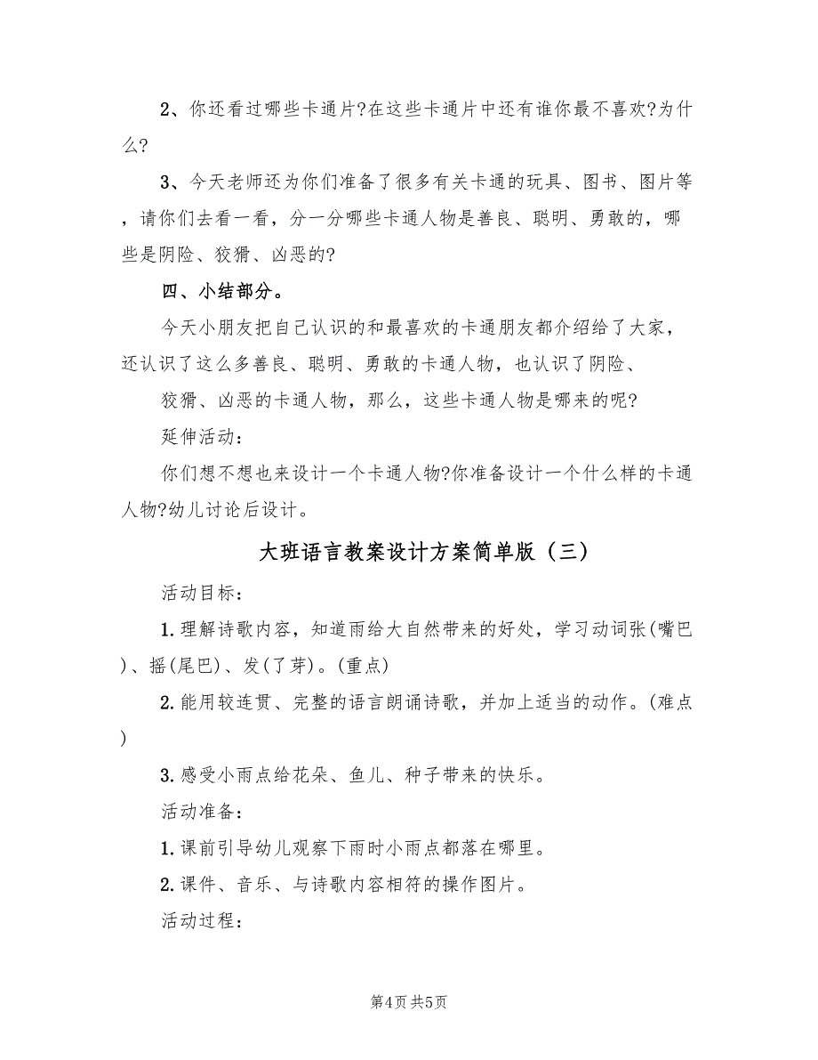 大班语言教案设计方案简单版（三篇）_第4页