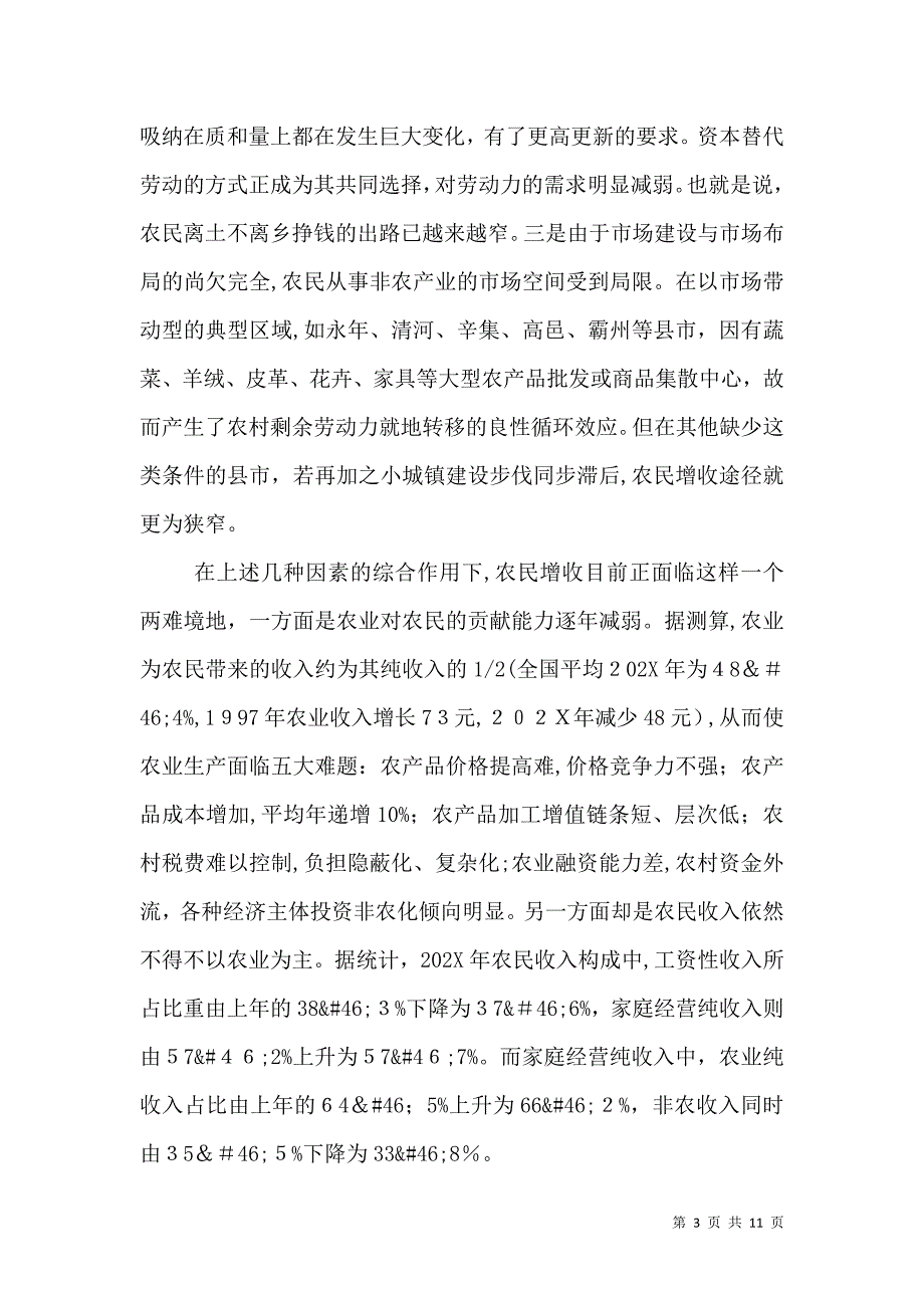 论当前我国农民的增收问题_第3页