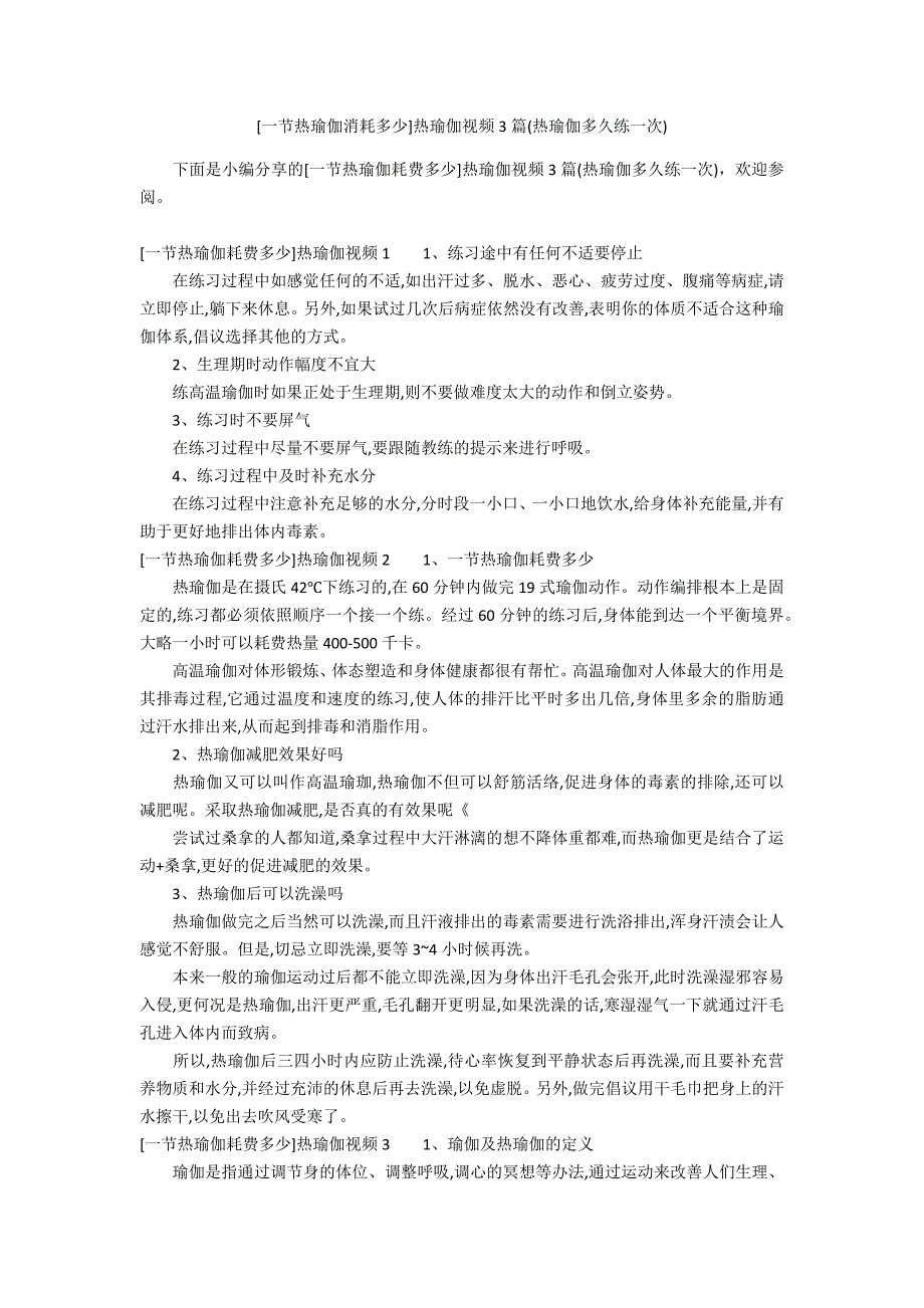 [一节热瑜伽消耗多少]热瑜伽视频3篇(热瑜伽多久练一次)_第1页