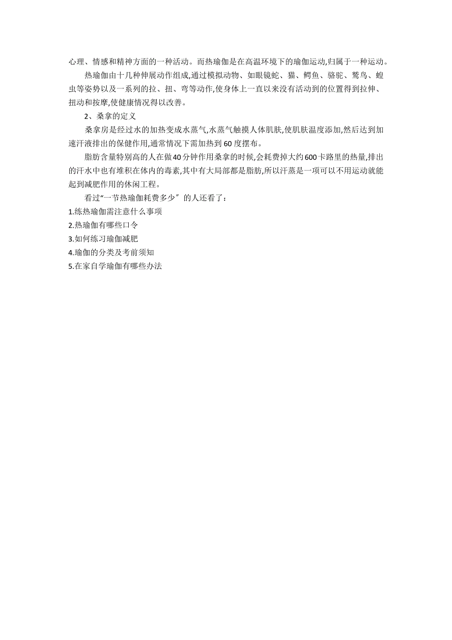 [一节热瑜伽消耗多少]热瑜伽视频3篇(热瑜伽多久练一次)_第2页