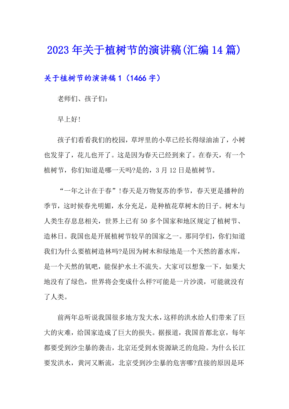 2023年关于植树节的演讲稿(汇编14篇)_第1页