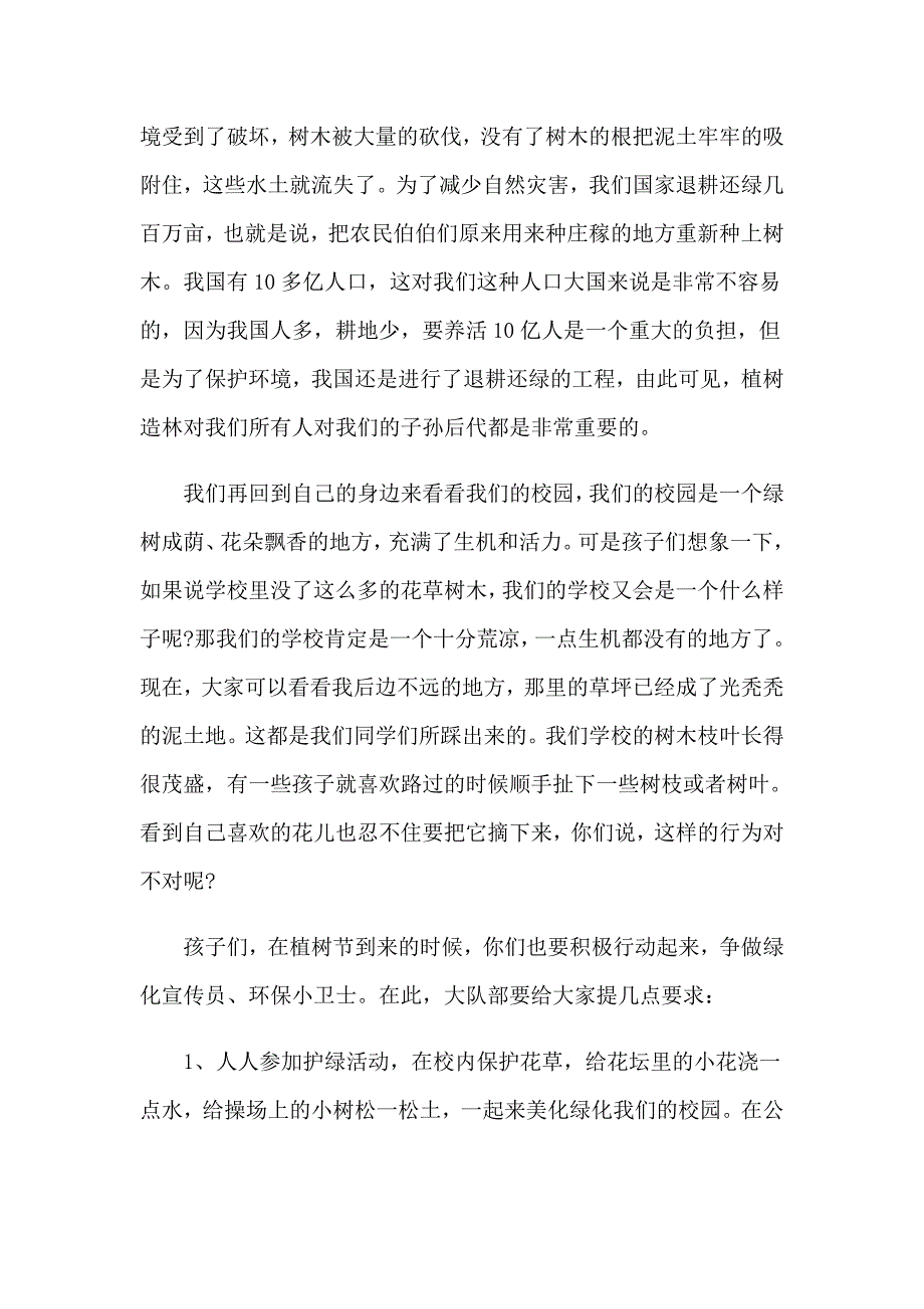 2023年关于植树节的演讲稿(汇编14篇)_第2页