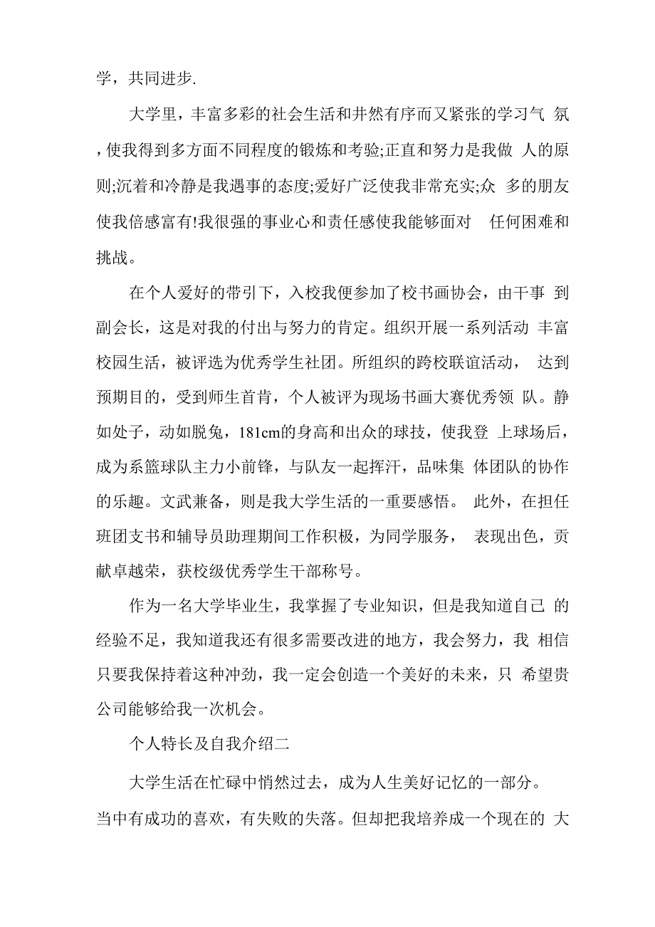 自我介绍优点和特长个人特长及自我介绍_第2页