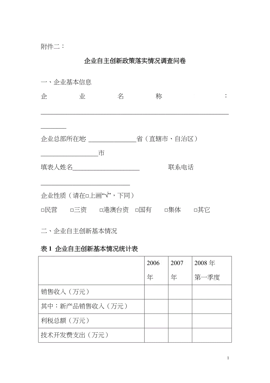 有关自主创新政策实施情况调查(企业问卷)-中国温州——电_第1页