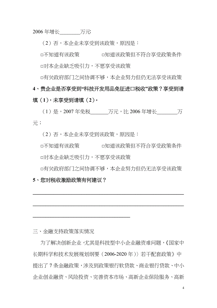 有关自主创新政策实施情况调查(企业问卷)-中国温州——电_第4页