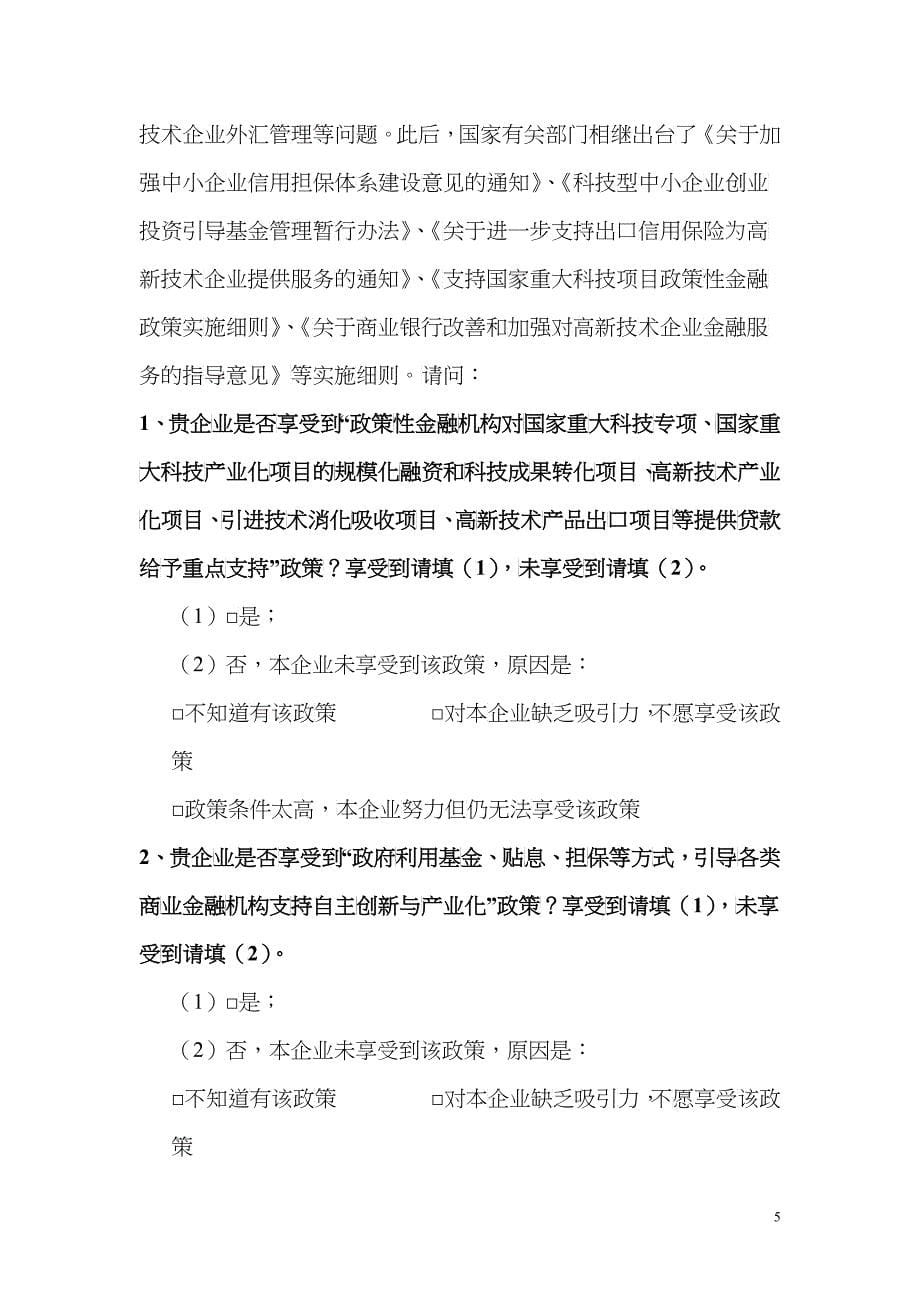 有关自主创新政策实施情况调查(企业问卷)-中国温州——电_第5页