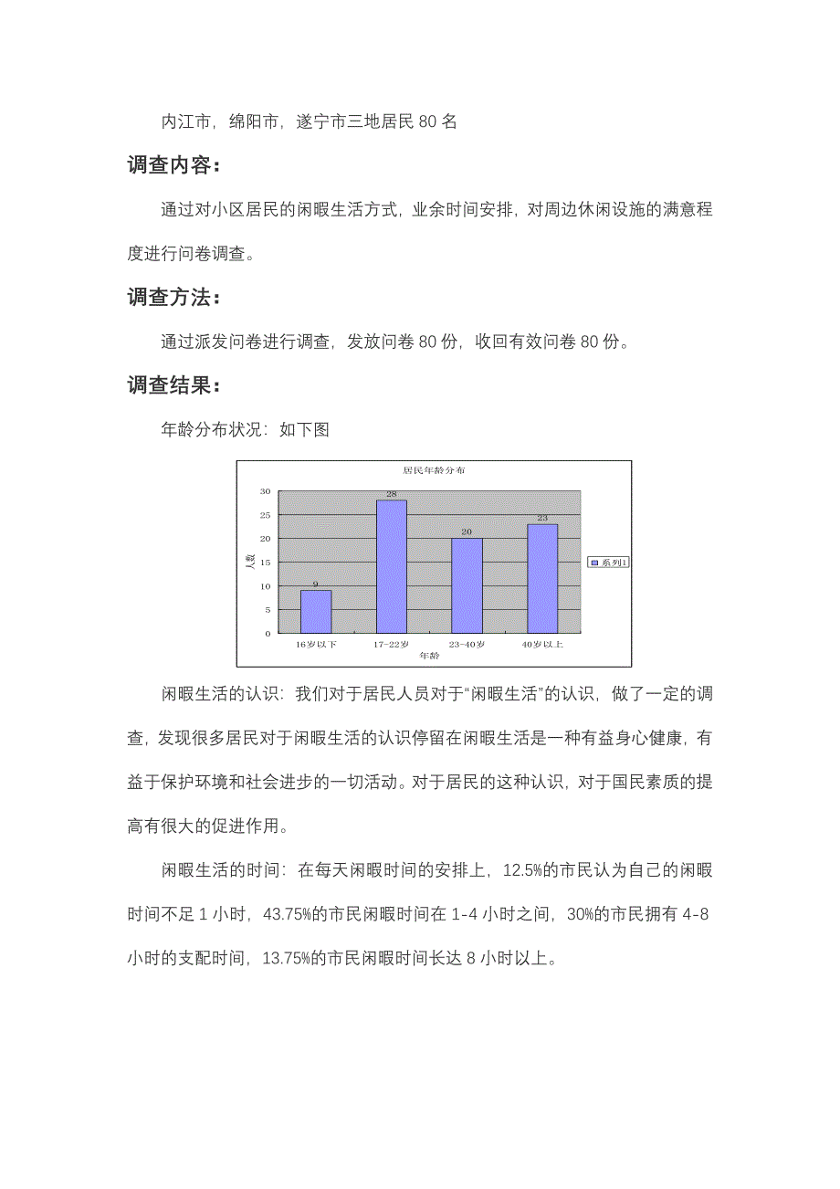 居民的闲暇生活状况的调查.doc_第4页