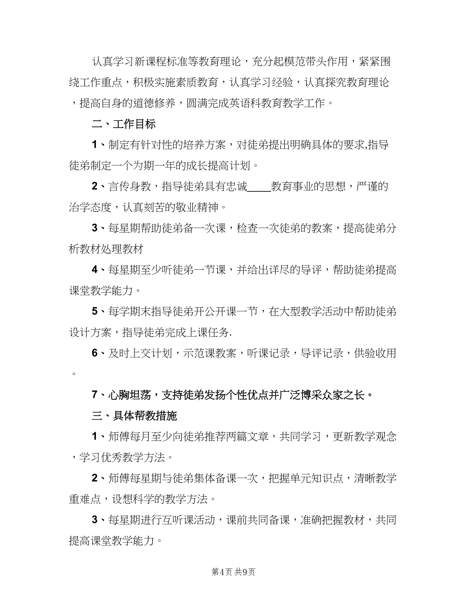 英语教师师徒结对工作计划模板（三篇）.doc_第4页