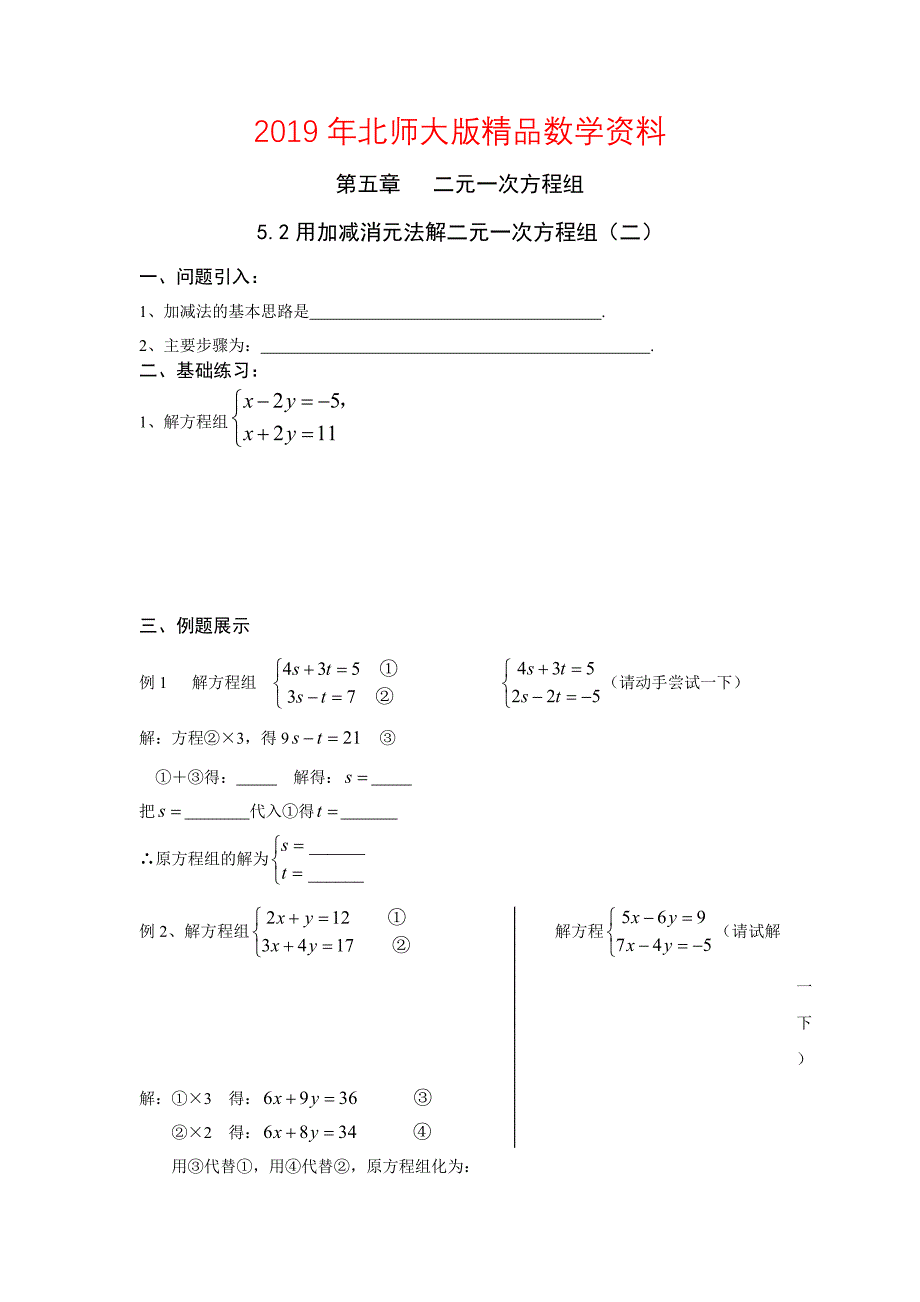 北师大版数学八年级上册第5章5.2用加减消元法解二元一次方程组二学案_第1页