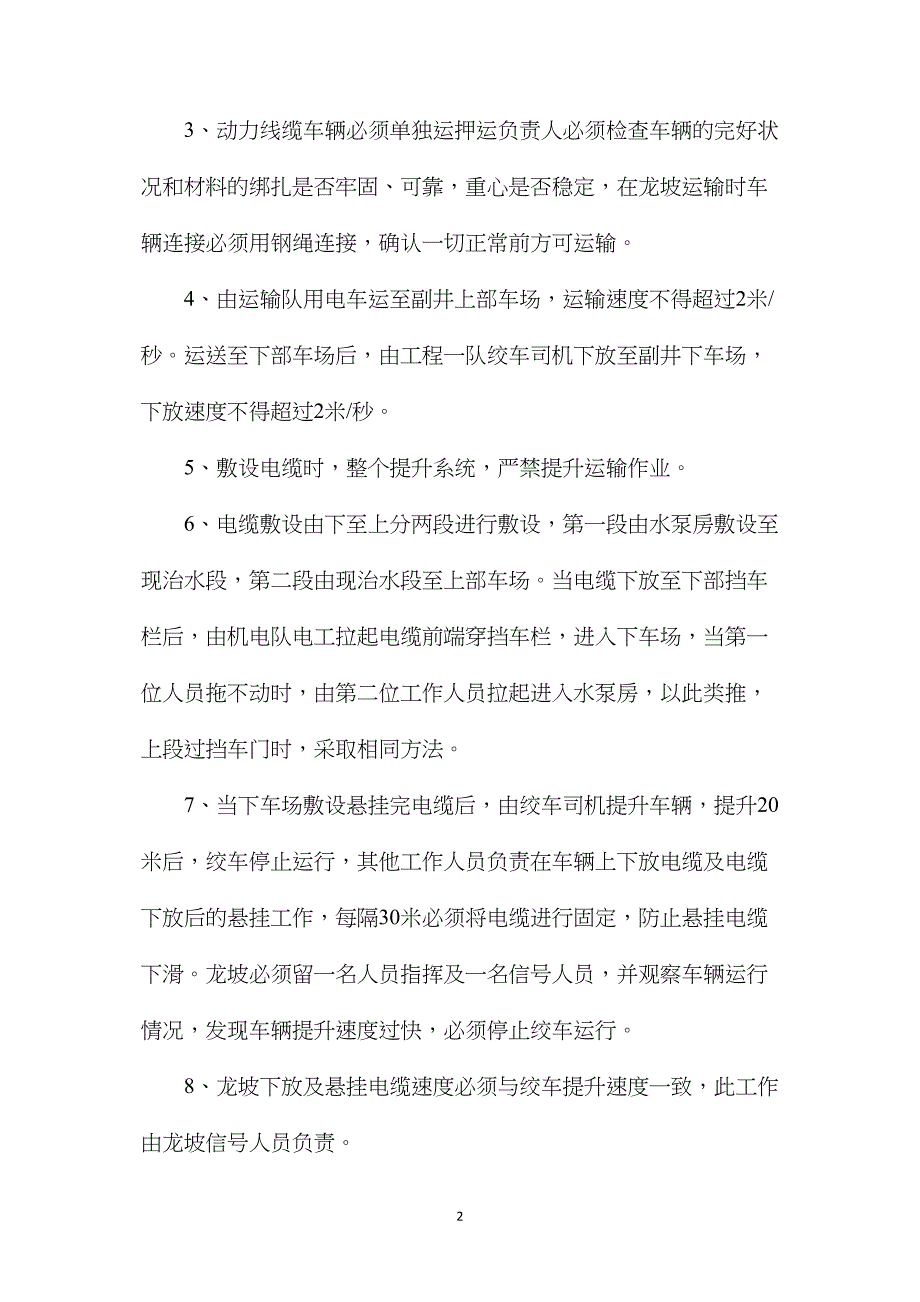 运输敷设电缆安全技术措施.doc_第2页