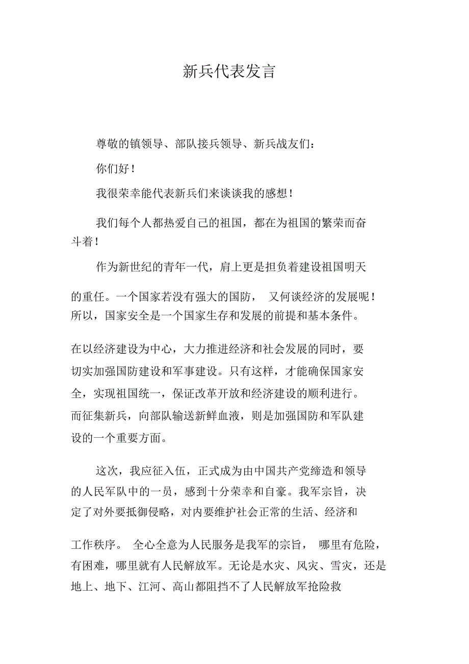 新兵代表发言_第1页