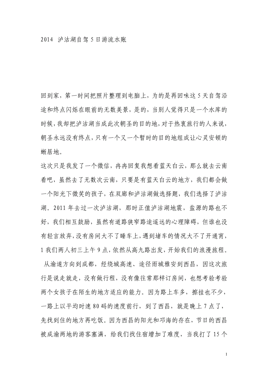 泸沽湖自驾流水账文章.doc_第1页