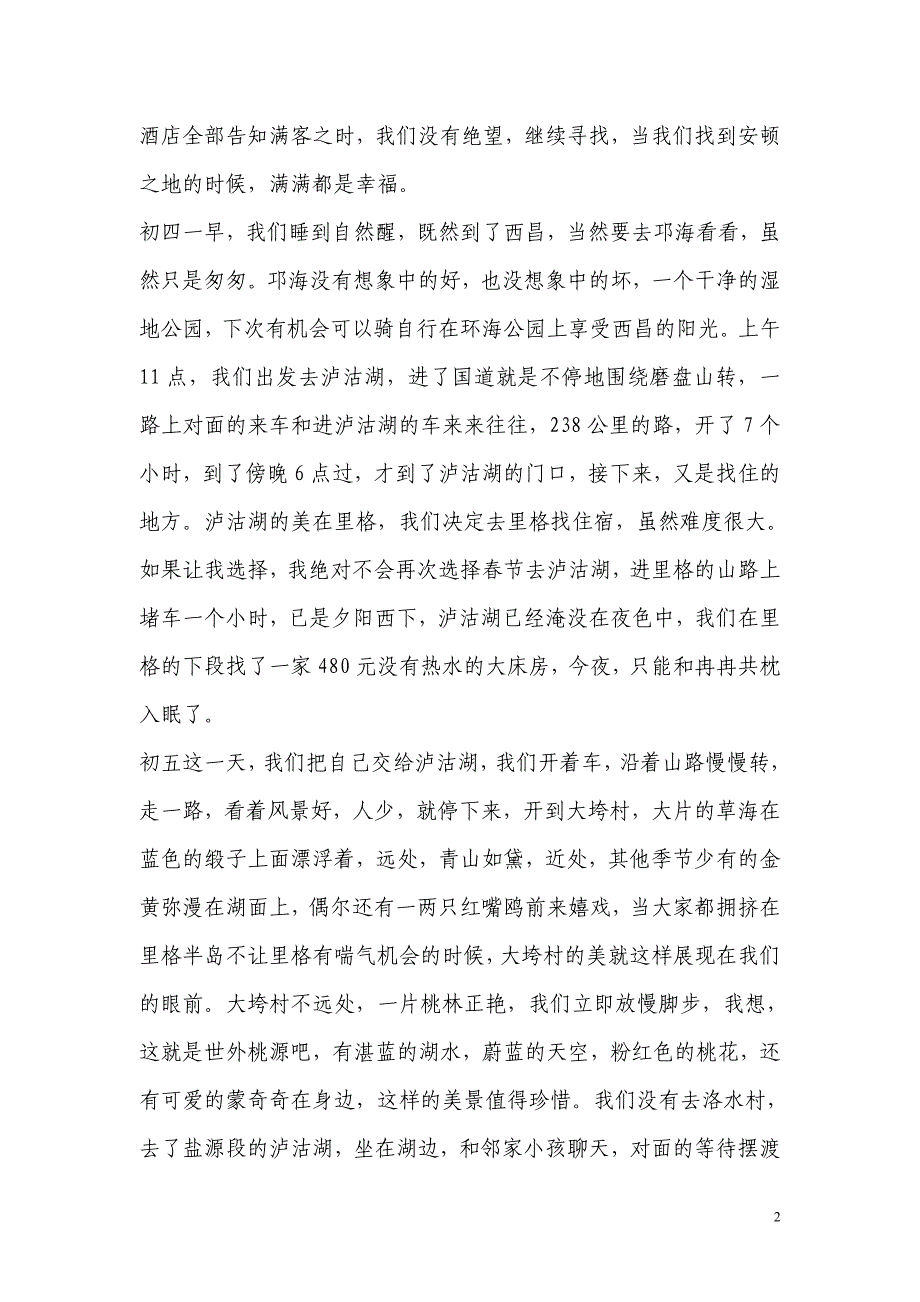 泸沽湖自驾流水账文章.doc_第2页