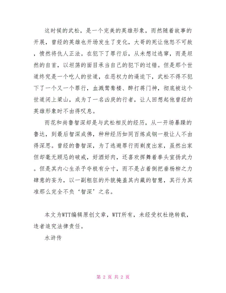 高中生读水浒传有感800字_第2页