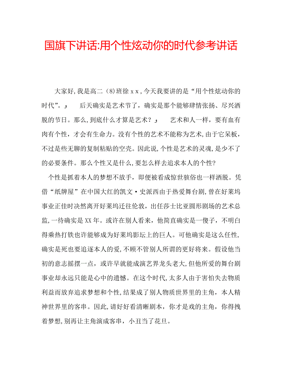 国旗下讲话用个性炫动你的时代_第1页