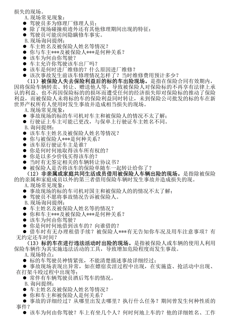 特殊案例现场处理技巧简介查勘员适用_第4页