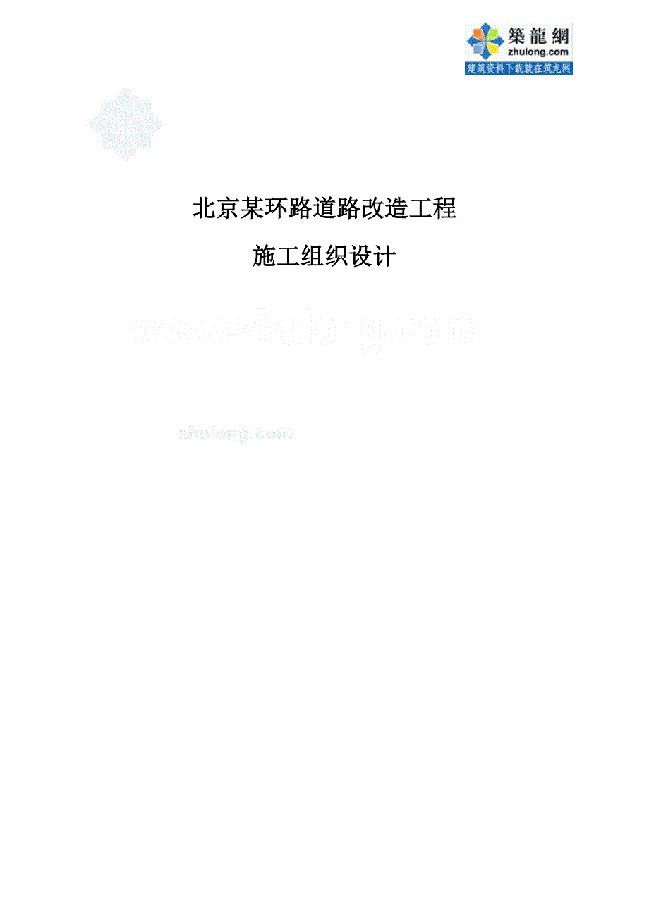 北京某环路道路改造工程施工组织设计_第1页