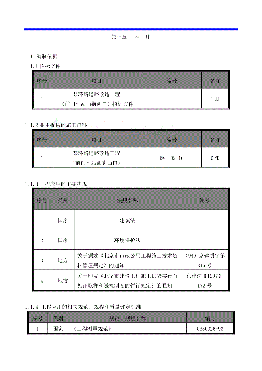 北京某环路道路改造工程施工组织设计_第4页