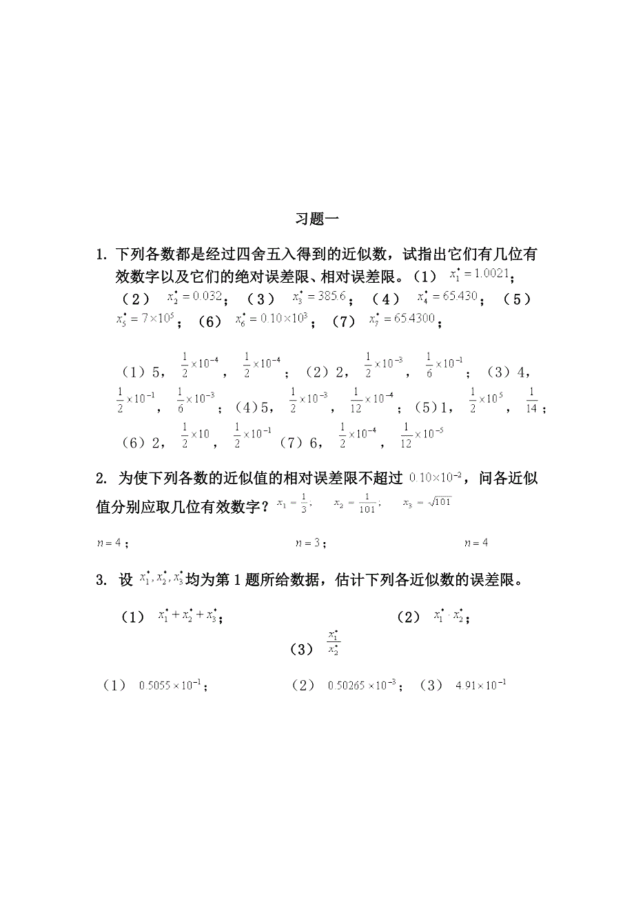 数值计算方法复习题1_第1页