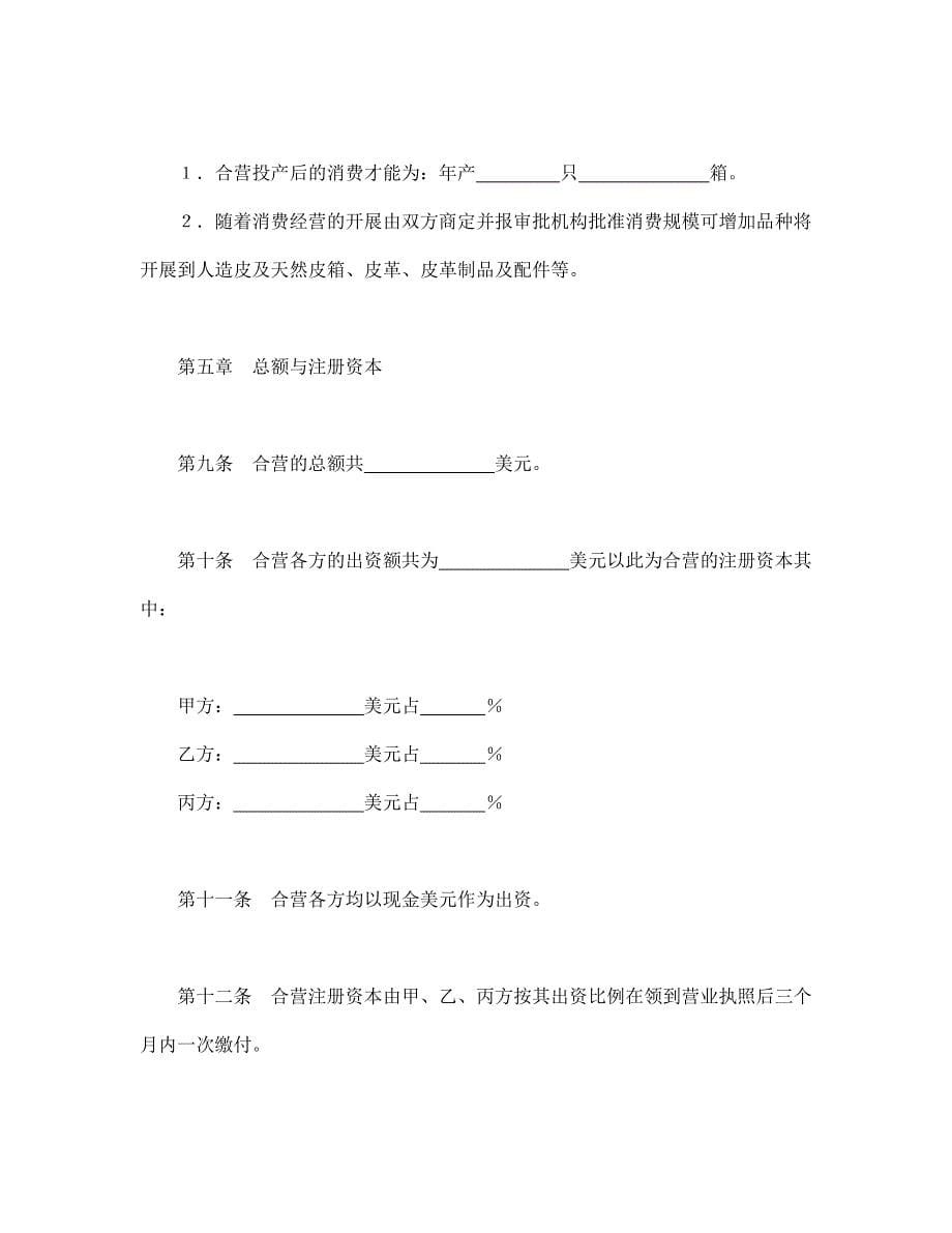 中外合资经营企业合同（5）_第5页