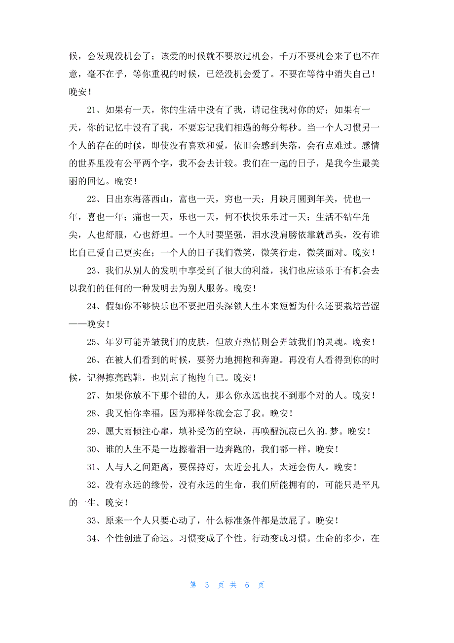 2022年简短的温暖的晚安朋友圈问候语合集64句_第3页