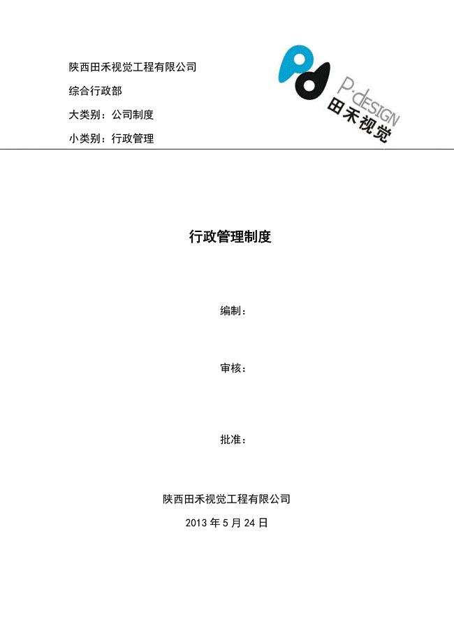 公司行政管理制度(带封皮).docx