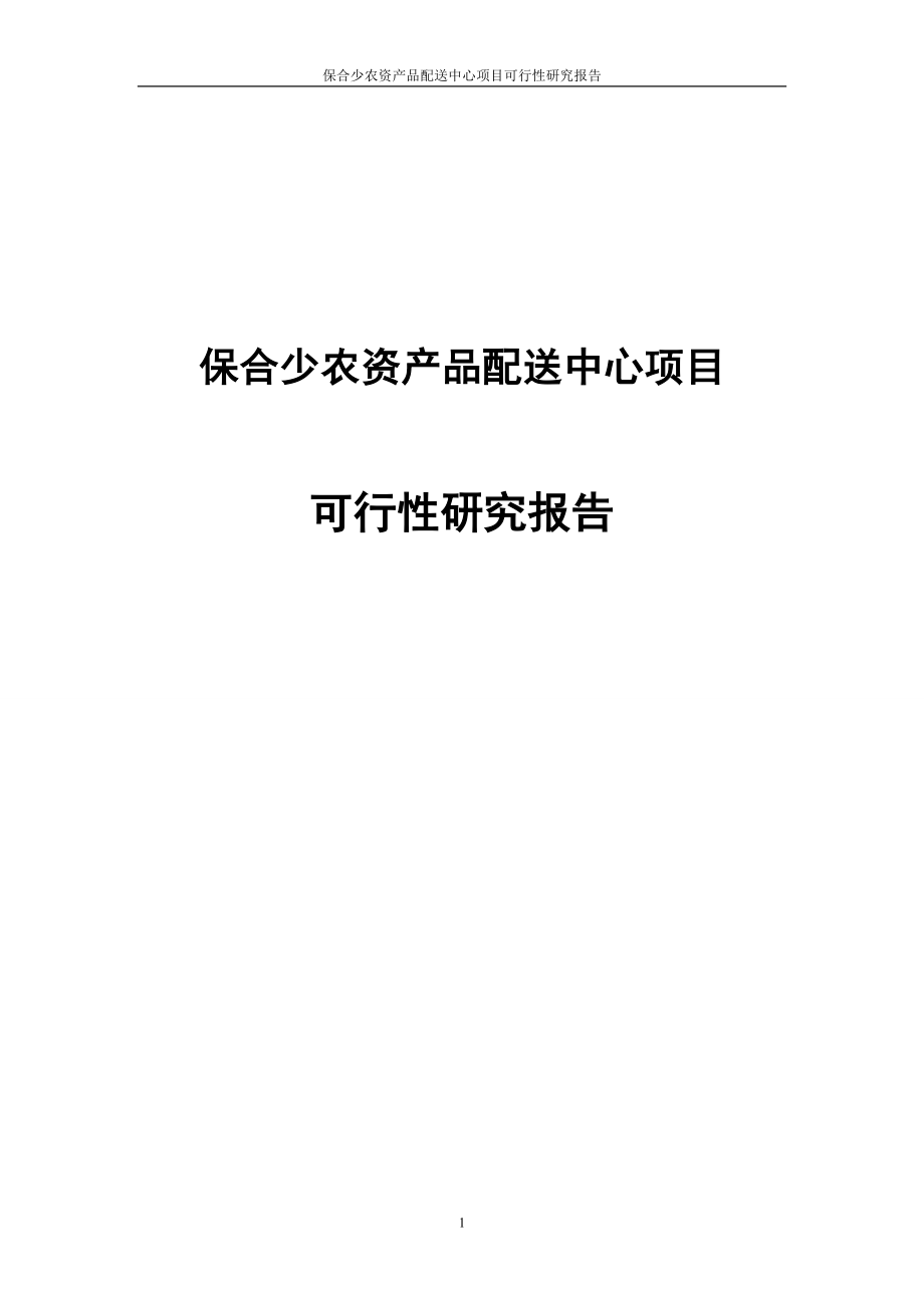 保合少农资产品配送中心项目可行性研究论证报告.doc_第1页