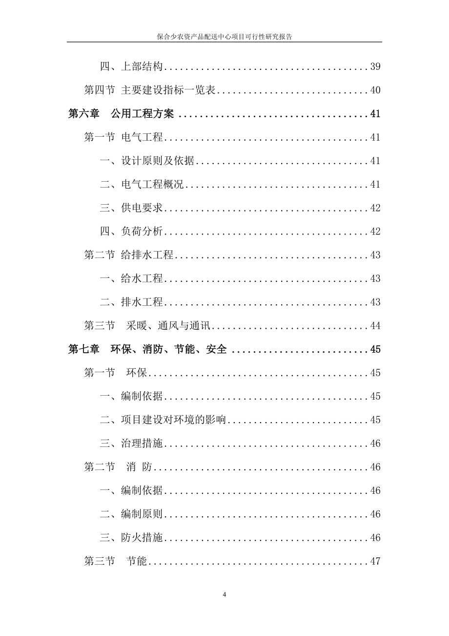 保合少农资产品配送中心项目可行性研究论证报告.doc_第4页