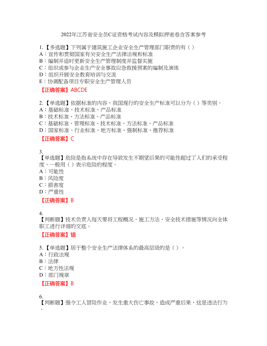 2022年江苏省安全员C证资格考试内容及模拟押密卷含答案参考76_第1页