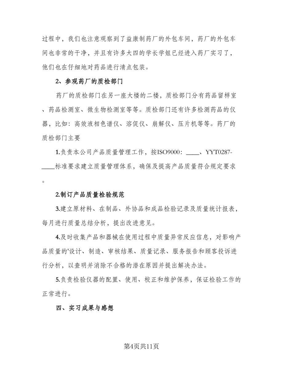 药厂实习工作总结标准样本（3篇）_第4页