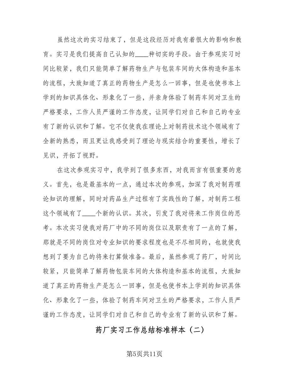 药厂实习工作总结标准样本（3篇）_第5页