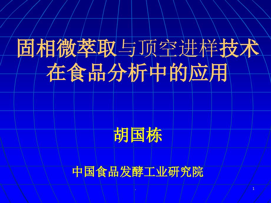 固相微萃取与顶空进样技术在食品分析中的应用.PPT_第1页