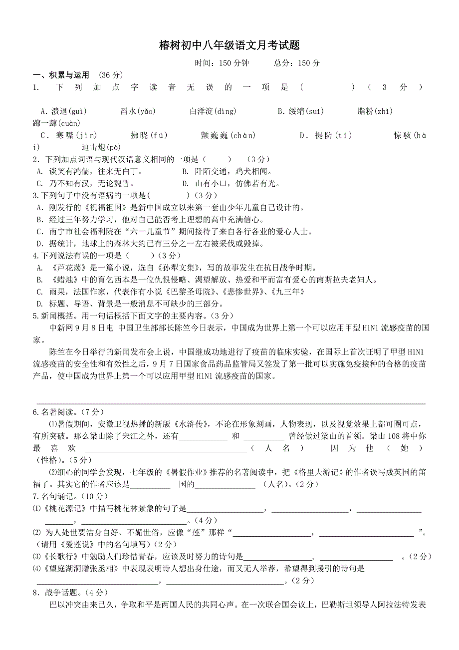 人教版语文八年级上册第一次月考试题.doc_第1页