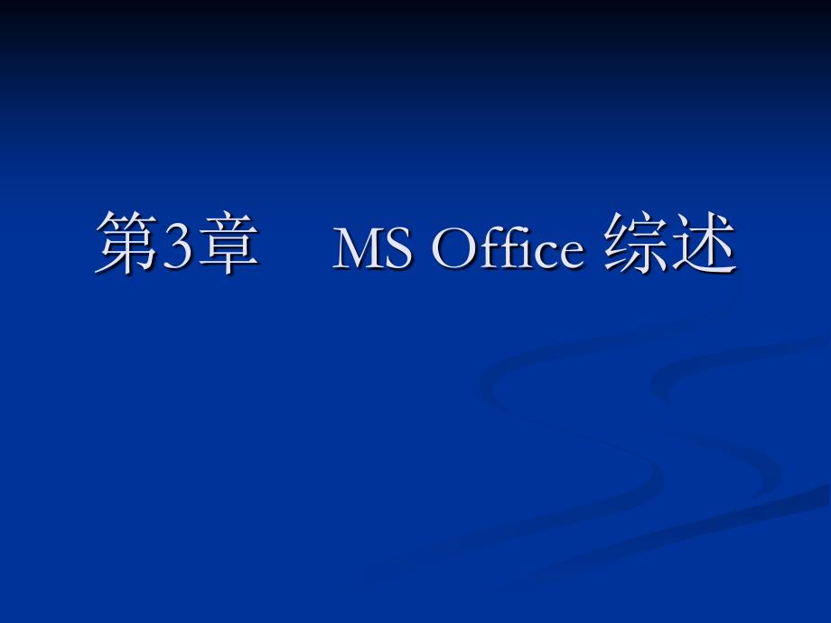 第3章MS Office 综述_第1页