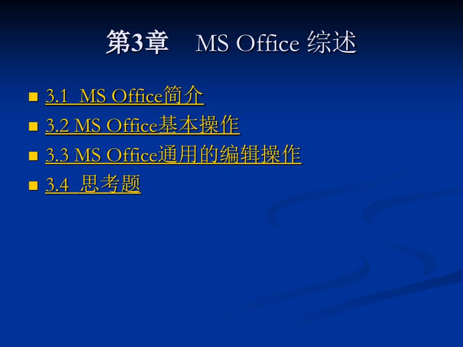 第3章MS Office 综述_第2页