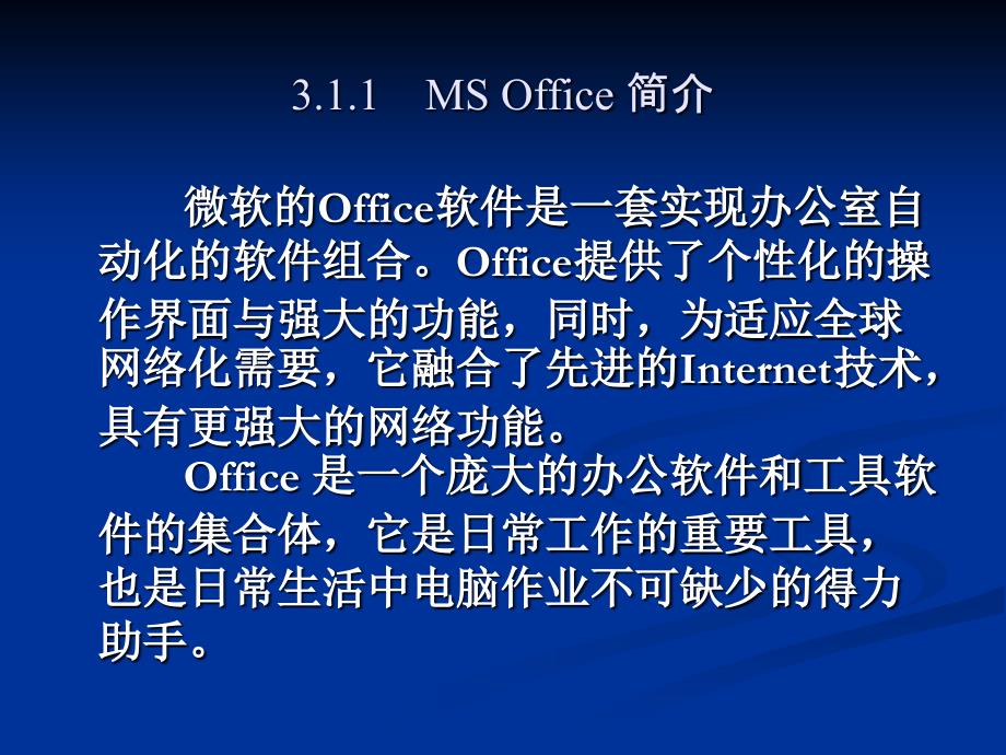 第3章MS Office 综述_第4页