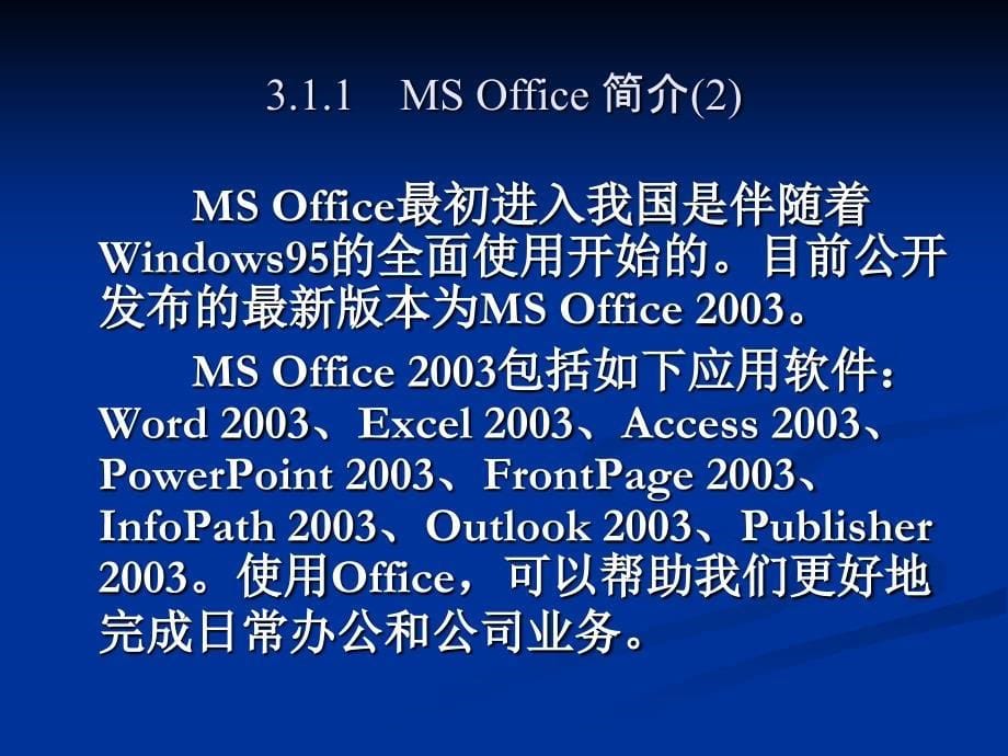 第3章MS Office 综述_第5页