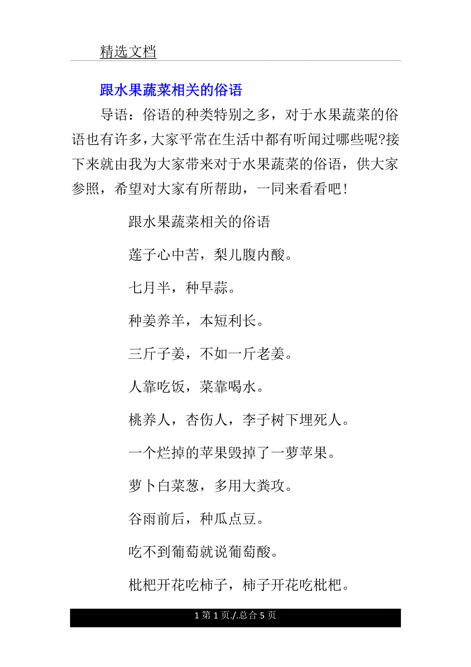跟水果蔬菜有关俗语.doc_第1页