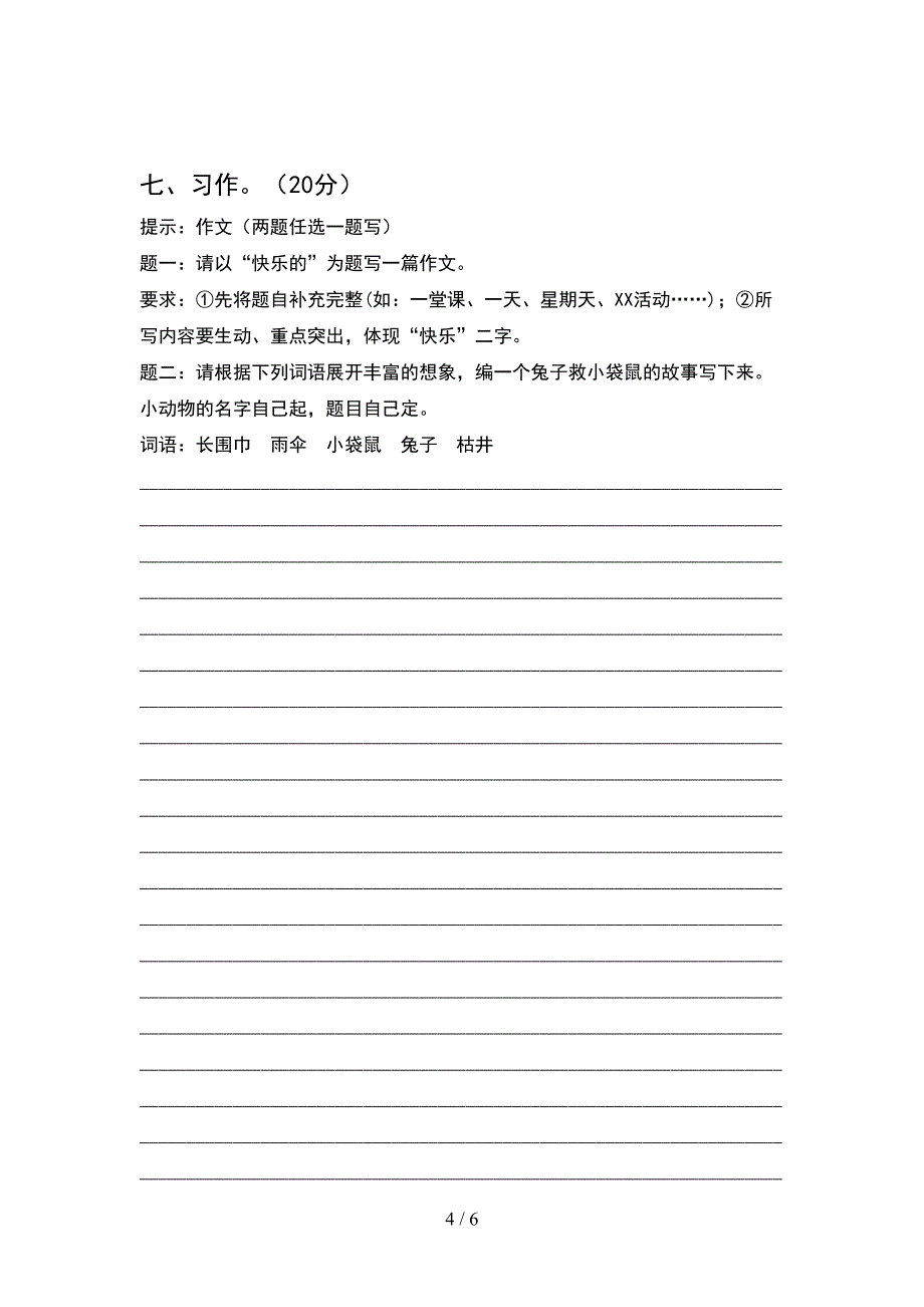 2021年人教版六年级语文下册期末考试卷(学生专用).doc_第4页