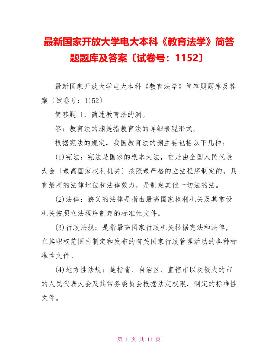 最新国家开放大学电大本科《教育法学》简答题题库及答案（试卷号：1152）_第1页